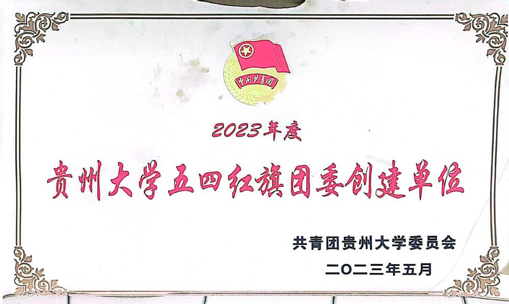 2023年度365英国上市集团五四红旗团委创建单位