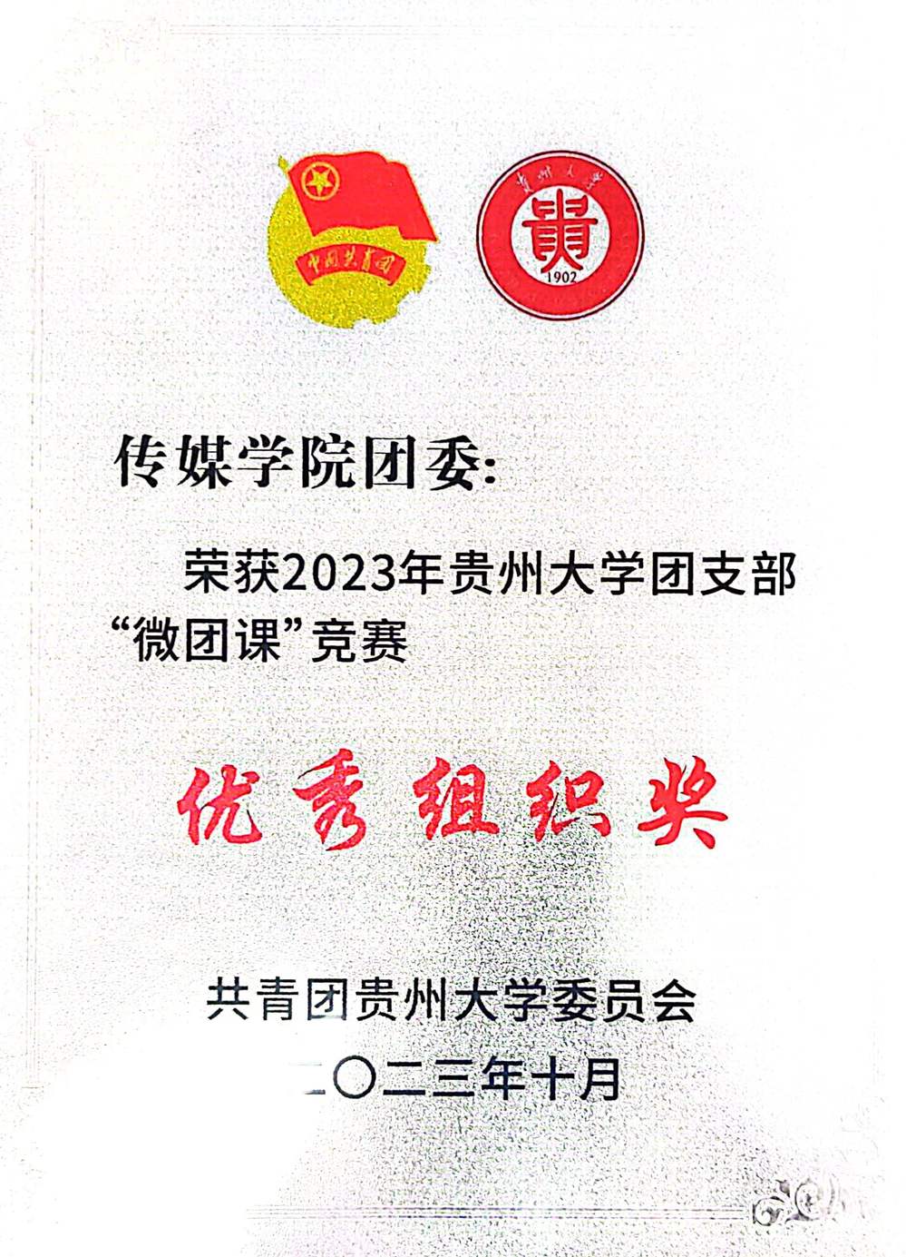 2023年365英国上市集团团支部“微团课”竞赛优秀组织奖