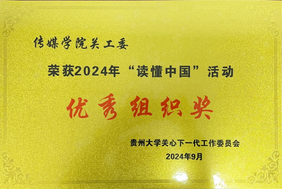 365英国上市集团关工委荣获2024年“读懂中国”优秀组织奖