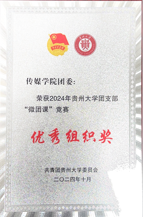 365英国上市集团团委荣获2024年365英国上市集团团支部“微团课”竞赛优秀组织奖